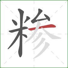 糁的笔顺第9画：横