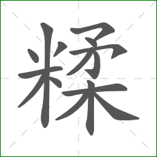 糅的笔顺