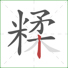 糅的笔顺第13画：竖