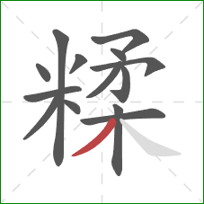 糅的笔顺第14画：撇