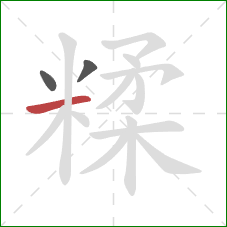 糅的笔顺第3画：横