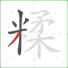 糅的笔顺第5画：撇