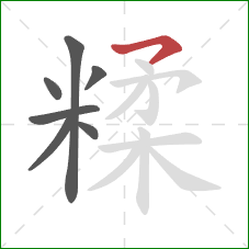 糅的笔顺第7画：横撇