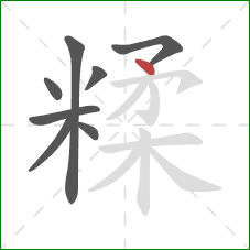 糅的笔顺第8画：点