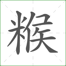 糇的笔顺