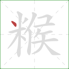 糇的笔顺第1画：点