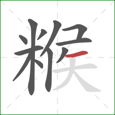 糇的笔顺第12画：横