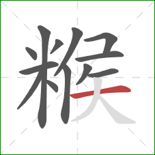 糇的笔顺第13画：横