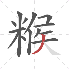 糇的笔顺第14画：撇