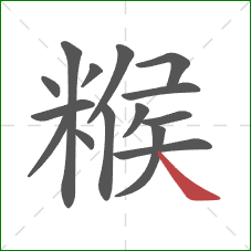 糇的笔顺第15画：捺