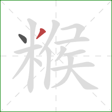 糇的笔顺第2画：撇