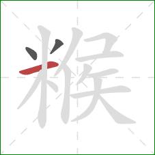 糇的笔顺第3画：横