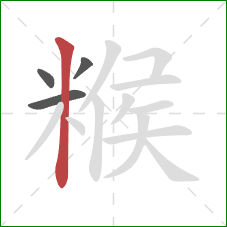 糇的笔顺第4画：竖