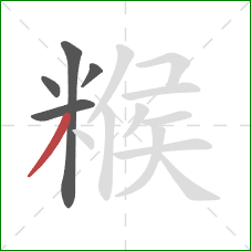 糇的笔顺第5画：撇