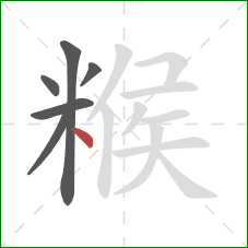 糇的笔顺第6画：点