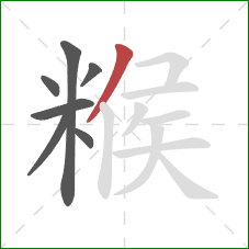 糇的笔顺第7画：撇