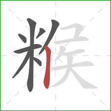 糇的笔顺第8画：竖