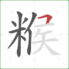 糇的笔顺第9画：横折