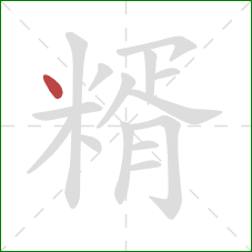 糈的笔顺第1画：点
