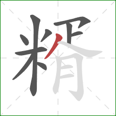 糈的笔顺第10画：撇
