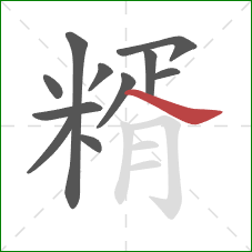 糈的笔顺第11画：捺