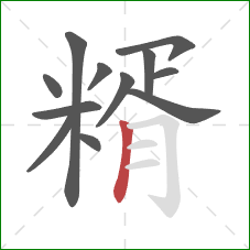糈的笔顺第12画：竖