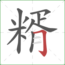 糈的笔顺第13画：横折钩
