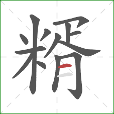 糈的笔顺第14画：横