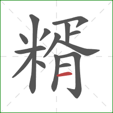 糈的笔顺第15画：横