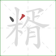 糈的笔顺第2画：撇