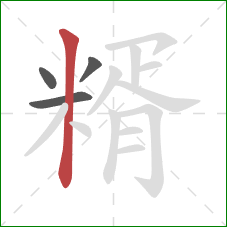 糈的笔顺第4画：竖