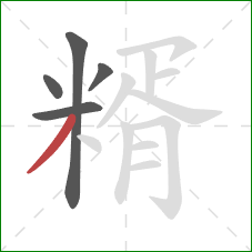 糈的笔顺第5画：撇