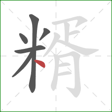 糈的笔顺第6画：点