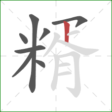 糈的笔顺第8画：竖