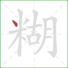 糊的笔顺第1画：点