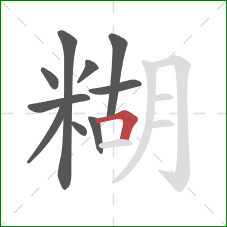 糊的笔顺第10画：横折