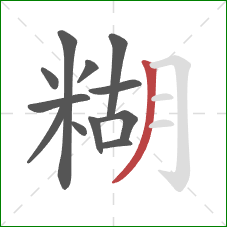 糊的笔顺第12画：撇