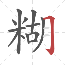 糊的笔顺第13画：横折钩