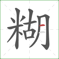 糊的笔顺第14画：横