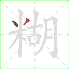 糊的笔顺第2画：撇