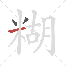 糊的笔顺第3画：横