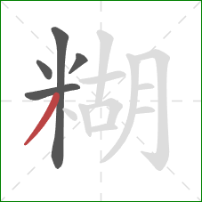 糊的笔顺第5画：撇