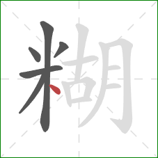 糊的笔顺第6画：点