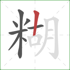 糊的笔顺第8画：竖