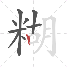 糊的笔顺第9画：竖