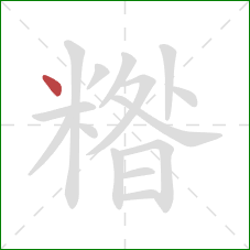 糌的笔顺第1画：点