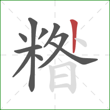 糌的笔顺第10画：竖