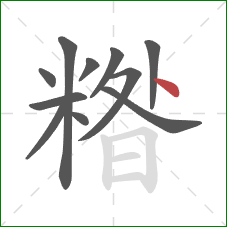 糌的笔顺第11画：点