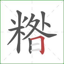 糌的笔顺第13画：横折