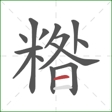 糌的笔顺第14画：横